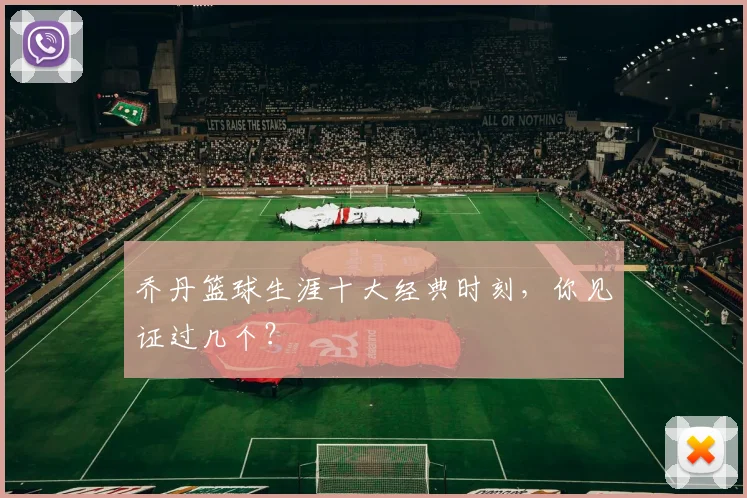 乔丹篮球生涯十大经典时刻，你见证过几个？