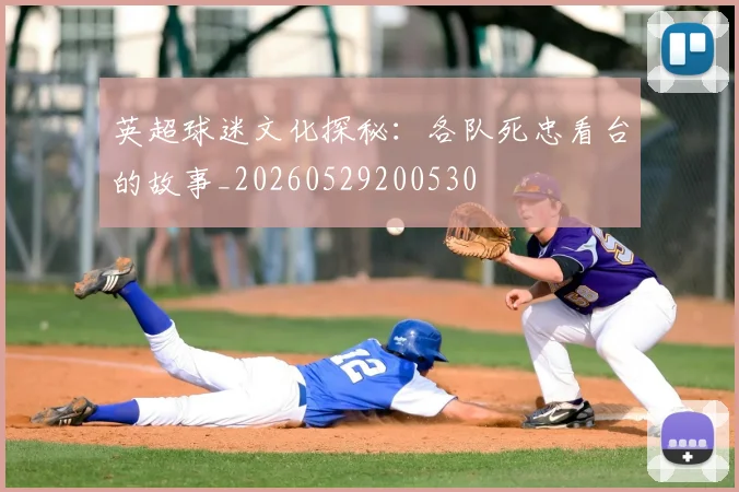 英超球迷文化探秘：各队死忠看台的故事_20260529200530