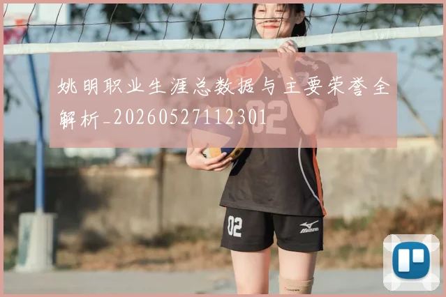 姚明职业生涯总数据与主要荣誉全解析_20260527112301