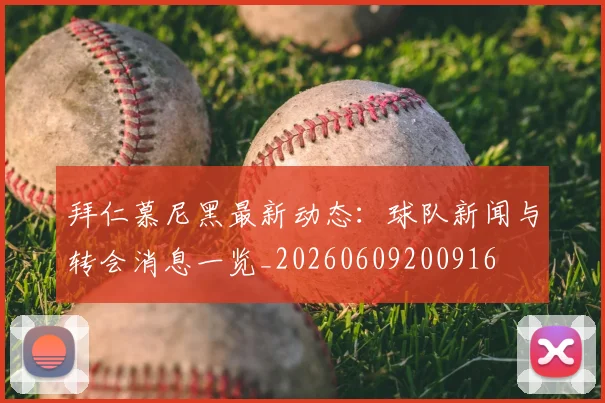 拜仁慕尼黑最新动态:球队新闻与转会消息一览_20260609200916