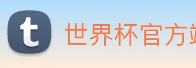 世界杯官方端网站登录入口 Logo